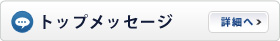 トップメッセージ