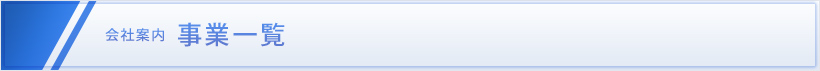 事業一覧
