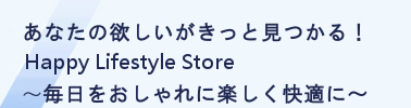 あなたの欲しい服がきっと見つかる楽しいライフスタイルを提案！