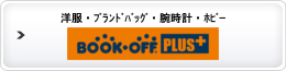 古本・洋服・ブランドバッグ・腕時計・ホビー・トレーディングカード買取・販売 ブックオフプラス