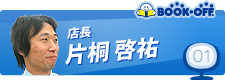 01 店長 片桐 啓祐
