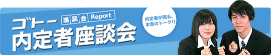 ゴトー内定者座談会｜内定者が語る本音トーク