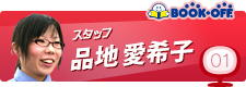 01 スタッフ 品地愛希子