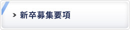 新卒募集要項