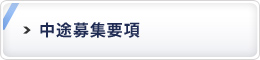 中途募集要項