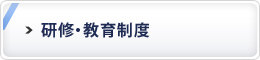 研修・教育制度
