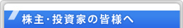 株主・投資家の皆様へ