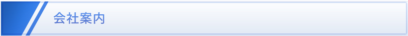 会社案内（仮）