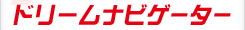 ドリームナビゲーター