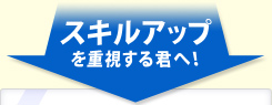 スキルアップを重視する君へ