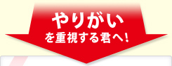 やりがいを重視する君へ！