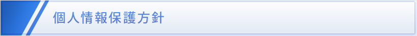 個人情報保護方針