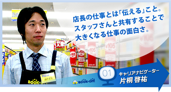 キャリアナビゲーター　片桐啓祐｜店長の仕事とは「伝える」こと。スタッフさんと共有することで大きくなる仕事の面白さ。