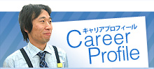 Career Profile キャリアプロフィール