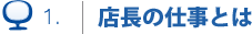 店長の仕事とは