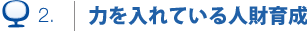 力を入れている人財育成