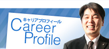 Career Profile キャリアプロフィール