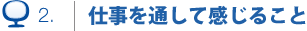 仕事を通して感じること