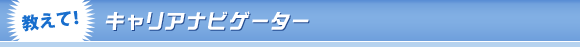 教えてキャリアナビゲーター
