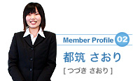 メンバープロフィール02 都筑さおり（つづき さおり）