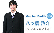 メンバープロフィール03 八ツ橋啓介（やつはし けいすけ）