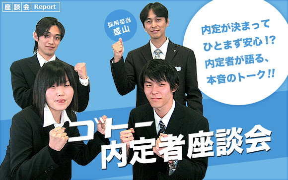 座談会REPORT