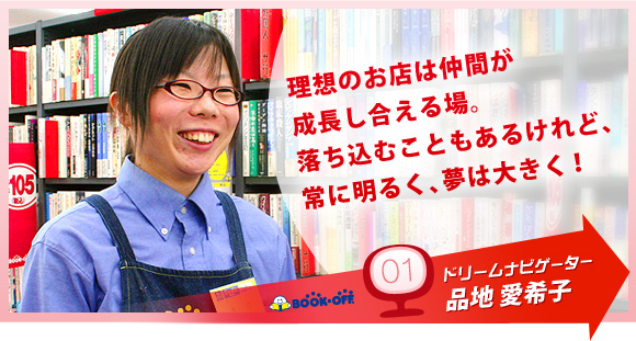 ドリームナビゲーター01 品地 愛希子｜理想のお店は仲間が成長し合える場。落ち込むこともあるけれど、常に明るく、夢は大きく！