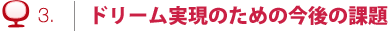 ドリーム実現のための今後の課題