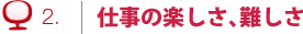仕事の楽しさ、難しさ