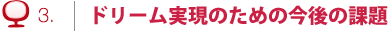 ドリーム実現のための今後の課題