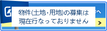 土地・用地をお持ちの方へ 店舗物件募集中