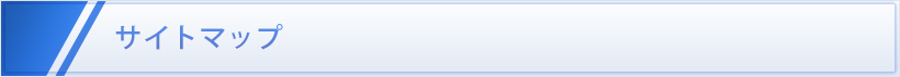 サイトマップ