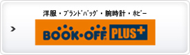 古本・洋服・ブランドバッグ・腕時計・ホビー・トレーディングカード買取・販売 ブックオフプラス