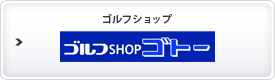 ゴルフショップ ゴルフSHOPゴトー