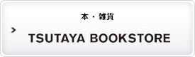 本・雑貨 TSUTAYA BOOKSTORE