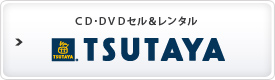 CD・DVDセル＆レンタル TSUTAYA